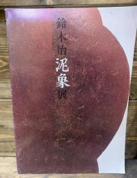 鈴木治泥象展