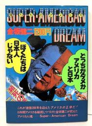 俺たちのアメリカ