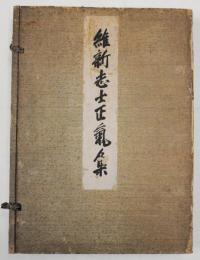 維新志士正気集