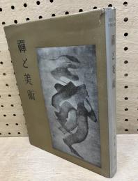 禅と美術