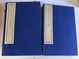 (中)嘉業堂金石叢書　ビン中金石志/漢武梁祠画像考/海東金石苑/ヒン州石室録/希古楼金石萃編