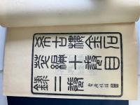 (中)嘉業堂金石叢書　ビン中金石志/漢武梁祠画像考/海東金石苑/ヒン州石室録/希古楼金石萃編