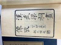 (中)嘉業堂金石叢書　ビン中金石志/漢武梁祠画像考/海東金石苑/ヒン州石室録/希古楼金石萃編