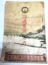 沿道名所案内
