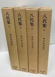 八代集　全4冊　「東洋文庫」
