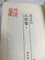 八代集　全4冊　「東洋文庫」