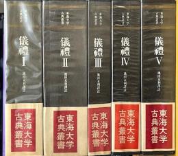 儀礼　全5冊　「東海大学古典叢書」