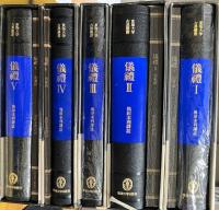 儀礼　全5冊　「東海大学古典叢書」