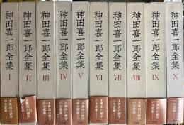 神田喜一郎全集　全10冊