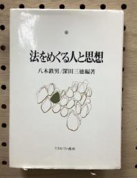法をめぐる人と思想