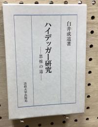 ハイデッガー研究　 思惟の道