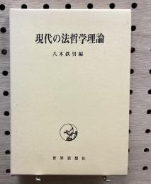 現代の法哲学理論