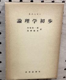 論理学初歩