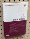 転換期世界と法　法哲学・社会哲学国際学会連合会第13回世界会議