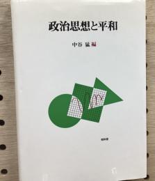 政治思想と平和
