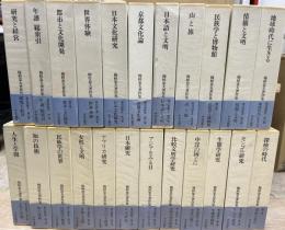 梅棹忠夫著作集　別巻共　全23冊