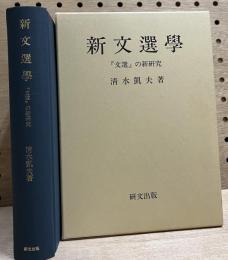 新文選学　「文選」の新研究