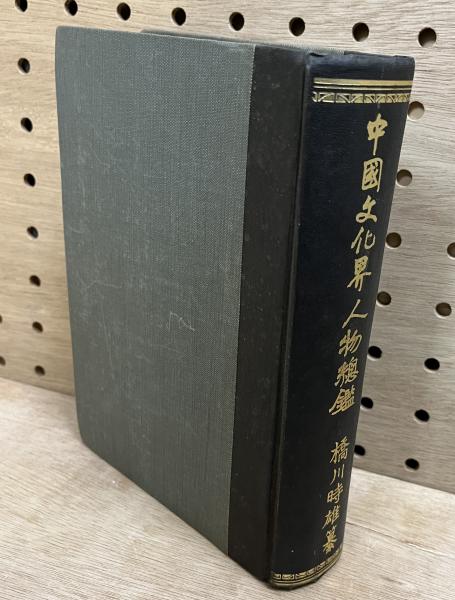 中国文化界人物総鑑(橋川時雄) / 古本、中古本、古書籍の通販は「日本