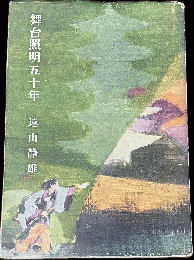 舞台照明五十年