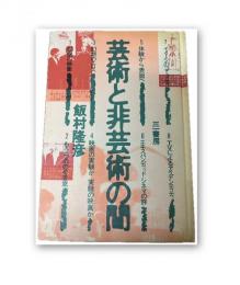 芸術と非芸術の間