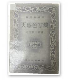 天然色写眞
