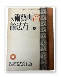 音画芸術の方法論　映画科学研究叢書第22編
