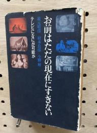 お前はただの現在にすぎない  テレビになにが可能か