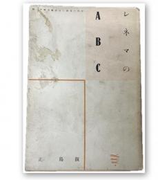 シネマのABC　現代の芸術と批評叢書11