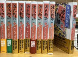 新装版　源氏物語　全10冊