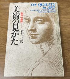 美術の見かた　傑作の条件