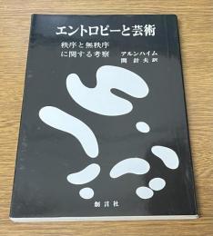 エントロピーと芸術　秩序と無秩序に関する考察
