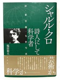 シャルル・クロ　詩人にして科学者
