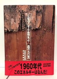 こんなアヴァンギャルド芸術があった!　高知の1960年代