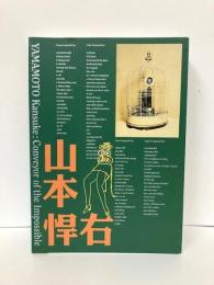 写真展　シュルレアリスト山本悍右　不可能の伝達者