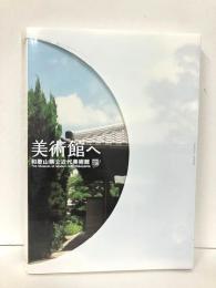 自宅から美術館へ　田中恒子コレクション展