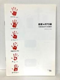 前衛★R70展　70歳未満出品不可・完全最新作