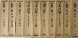 京都の歴史　全10冊