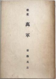 歌集萬軍