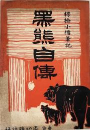 黒熊自伝　探検小僧筆記
