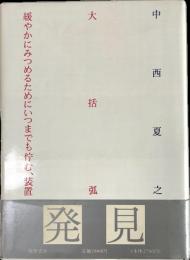 大括弧　緩やかにみつめるためにいつまでも佇む、装置