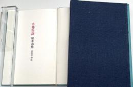水葬物語