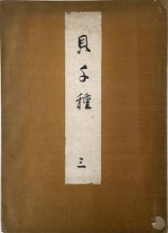 貝千種　三
