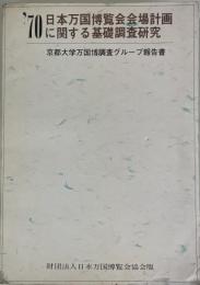 '70日本万国博覧会会場計画に関する基礎調査研究