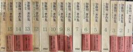 加藤周一著作集　全16冊