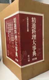 精進料理大事典　全5冊