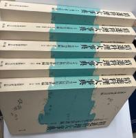 精進料理大事典　全5冊