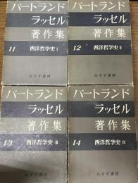 バートランド・ラッセル著作集11～14　西洋哲学史Ⅰ～Ⅳ　4冊