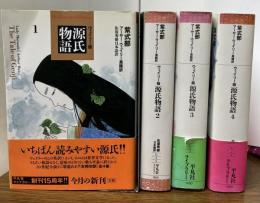 ウェイリー版　源氏物語　全4冊