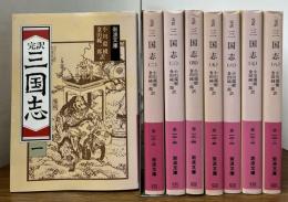完訳三国志　全8冊
