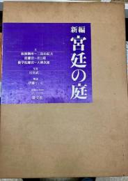新編宮廷の庭